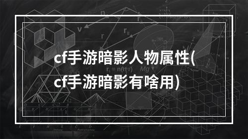 cf手游暗影人物属性(cf手游暗影有啥用)