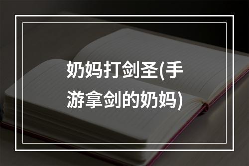 奶妈打剑圣(手游拿剑的奶妈)