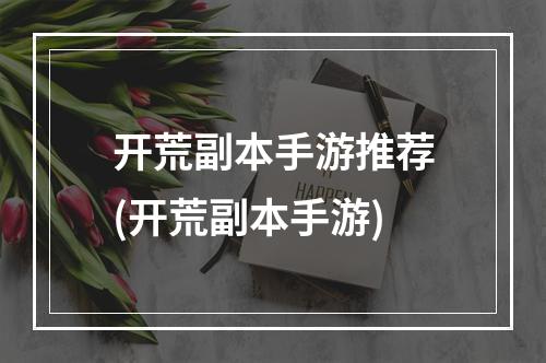 开荒副本手游推荐(开荒副本手游)