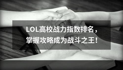 LOL高校战力指数排名，掌握攻略成为战斗之王！