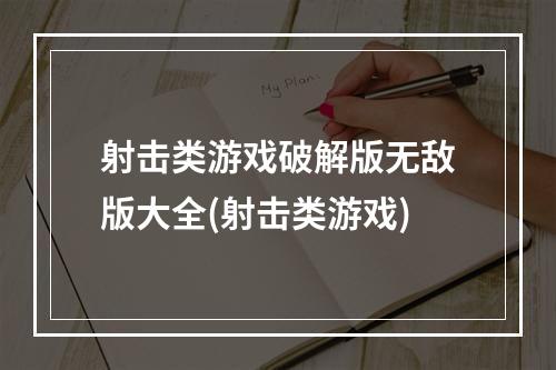 射击类游戏破解版无敌版大全(射击类游戏)