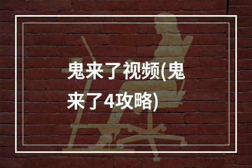 鬼来了视频(鬼来了4攻略)