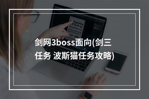 剑网3boss面向(剑三任务 波斯猫任务攻略)