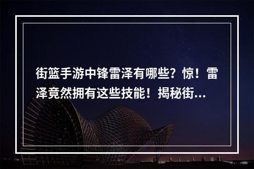 街篮手游中锋雷泽有哪些？惊！雷泽竟然拥有这些技能！揭秘街篮手游中锋雷泽的强大技能组合