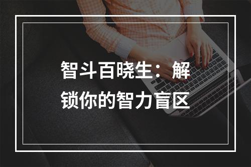 智斗百晓生：解锁你的智力盲区