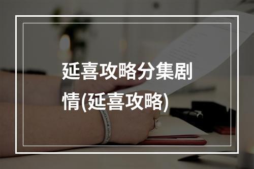 延喜攻略分集剧情(延喜攻略)