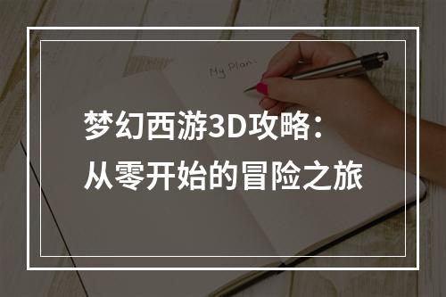 梦幻西游3D攻略：从零开始的冒险之旅