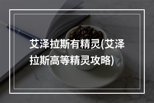 艾泽拉斯有精灵(艾泽拉斯高等精灵攻略)