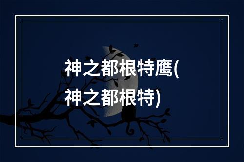 神之都根特鹰(神之都根特)