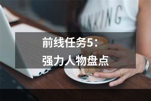 前线任务5：强力人物盘点