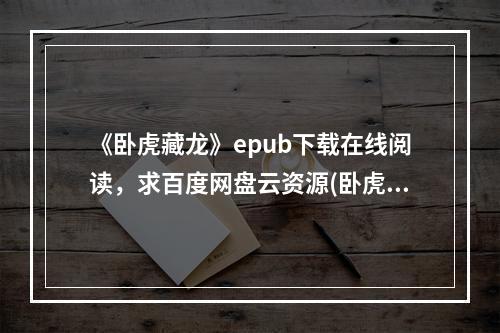 《卧虎藏龙》epub下载在线阅读，求百度网盘云资源(卧虎藏龙下载)