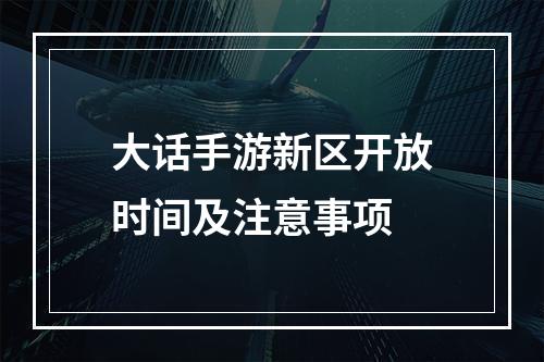 大话手游新区开放时间及注意事项