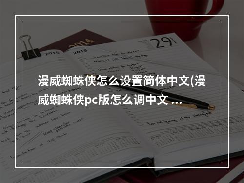 漫威蜘蛛侠怎么设置简体中文(漫威蜘蛛侠pc版怎么调中文 pc版中文设置方法 漫威蜘蛛侠)