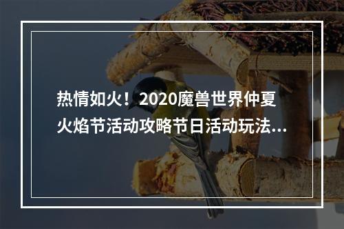 热情如火！2020魔兽世界仲夏火焰节活动攻略节日活动玩法一览（助你轻松争夺荣耀）！