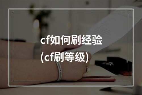 cf如何刷经验(cf刷等级)