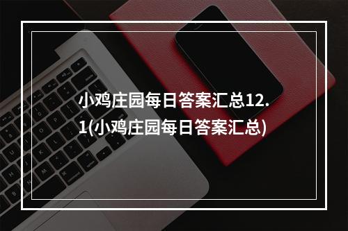 小鸡庄园每日答案汇总12.1(小鸡庄园每日答案汇总)