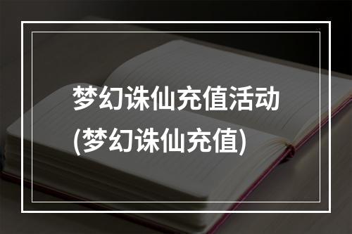 梦幻诛仙充值活动(梦幻诛仙充值)