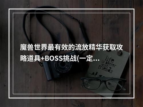 魔兽世界最有效的流放精华获取攻略道具+BOSS挑战(一定要看)