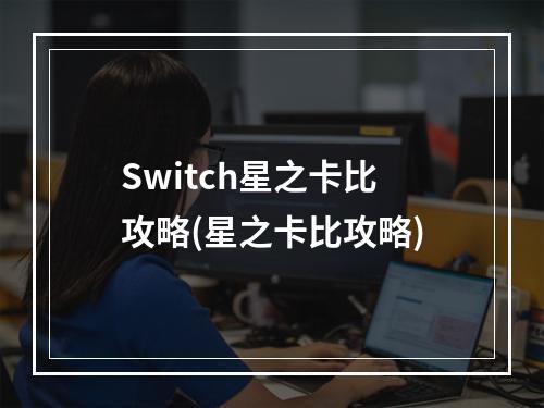 Switch星之卡比攻略(星之卡比攻略)