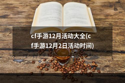 cf手游12月活动大全(cf手游12月2日活动时间)