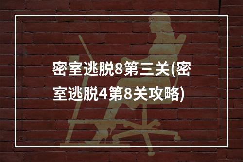 密室逃脱8第三关(密室逃脱4第8关攻略)