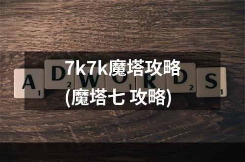 7k7k魔塔攻略(魔塔七 攻略)