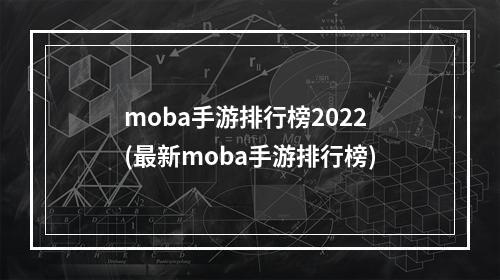 moba手游排行榜2022(最新moba手游排行榜)