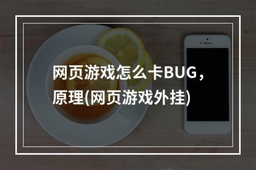 网页游戏怎么卡BUG，原理(网页游戏外挂)