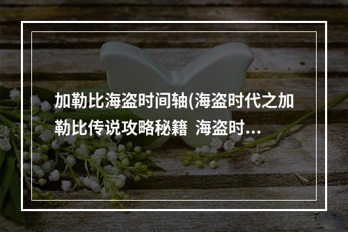 加勒比海盗时间轴(海盗时代之加勒比传说攻略秘籍  海盗时代之加勒比传说)