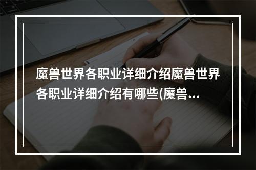 魔兽世界各职业详细介绍魔兽世界各职业详细介绍有哪些(魔兽世界职业)