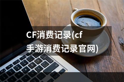 CF消费记录(cf手游消费记录官网)