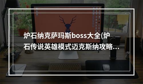 炉石纳克萨玛斯boss大全(炉石传说英雄模式迈克斯纳攻略 炉石传说纳克萨玛斯)