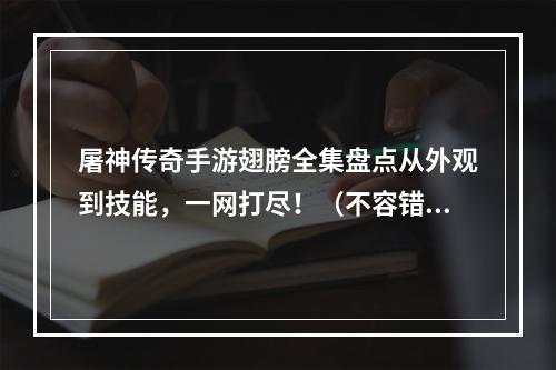 屠神传奇手游翅膀全集盘点从外观到技能，一网打尽！（不容错过的神翼，你get到了吗？）