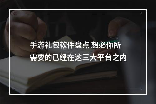 手游礼包软件盘点 想必你所需要的已经在这三大平台之内