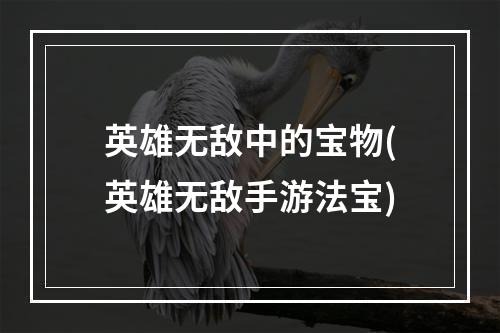 英雄无敌中的宝物(英雄无敌手游法宝)