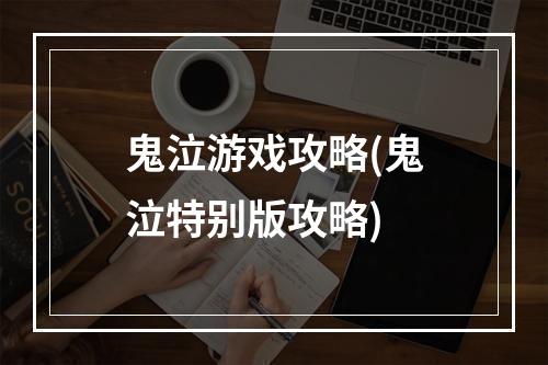 鬼泣游戏攻略(鬼泣特别版攻略)