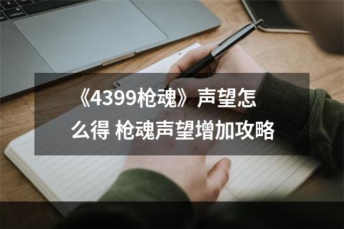 《4399枪魂》声望怎么得 枪魂声望增加攻略