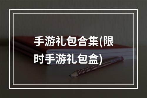 手游礼包合集(限时手游礼包盒)