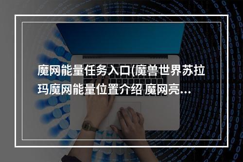 魔网能量任务入口(魔兽世界苏拉玛魔网能量位置介绍 魔网亮闪闪成就完成)