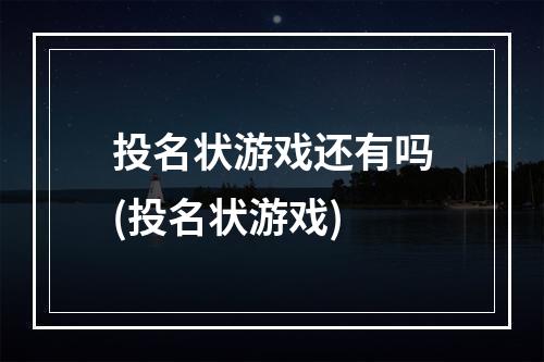 投名状游戏还有吗(投名状游戏)