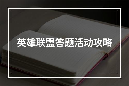 英雄联盟答题活动攻略