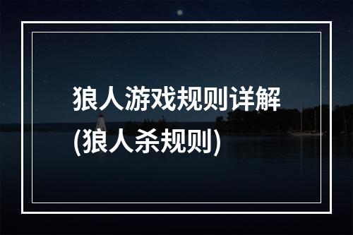 狼人游戏规则详解(狼人杀规则)