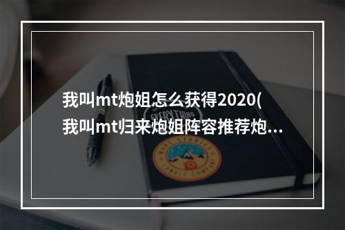 我叫mt炮姐怎么获得2020(我叫mt归来炮姐阵容推荐炮姐阵容搭配)