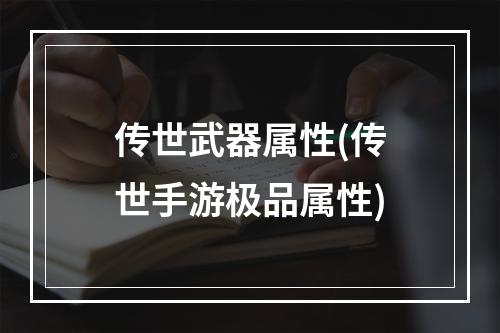 传世武器属性(传世手游极品属性)