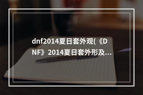 dnf2014夏日套外观(《DNF》2014夏日套外形及价格属性怎么样 夏日套外形及价格)