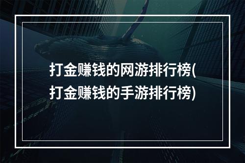 打金赚钱的网游排行榜(打金赚钱的手游排行榜)