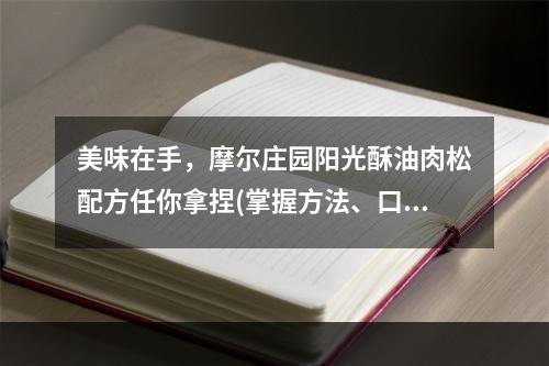 美味在手，摩尔庄园阳光酥油肉松配方任你拿捏(掌握方法、口感评价)