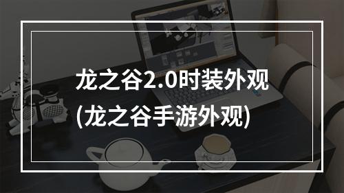 龙之谷2.0时装外观(龙之谷手游外观)