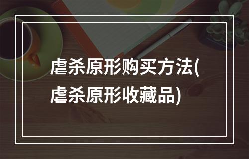 虐杀原形购买方法(虐杀原形收藏品)