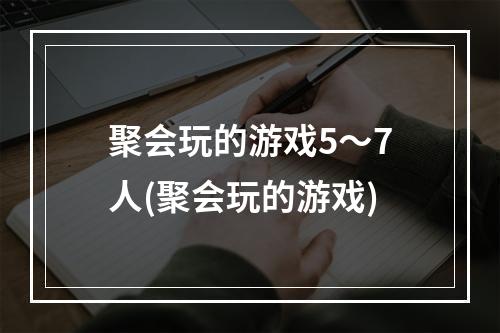 聚会玩的游戏5～7人(聚会玩的游戏)